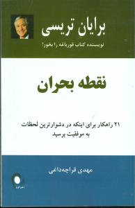 نقطه بحران‏‫ : ۲۱ راهکار برای اینکه در دشوارترین لحظات به موفقیت برسید‬